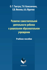 Развитие самостоятельной деятельности ребенка в дошкольном образовательном учреждении. Учебное пособие