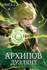 Архипов. Дуэлянт