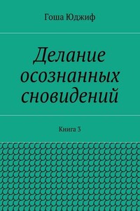 Делание осознанных сновидений. Книга 3