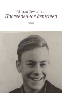 Послевоенное детство. О папе