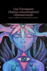 Сборник стихотворений «Путешествуй». Бонус: 8 страниц Арт-медитации (раскраска)